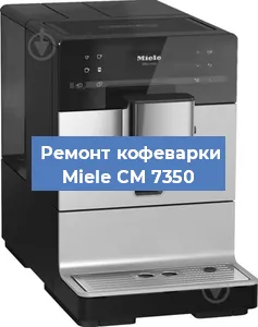 Замена помпы (насоса) на кофемашине Miele CM 7350 в Челябинске